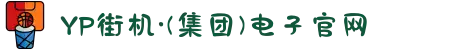 YP街机·(集团)电子官网